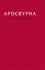 Book: KJV Apocrypha Text Red Hardcover AO by Baker Publishing Group Staff (1983, ...