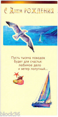 Modern Russian BIRTHDAY postcard SAILBOAT, SEAGULL Best wishes in poetic