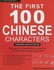 Book: The First 100 Chinese Characters : The Quick and Easy Way to Learn the Basi...