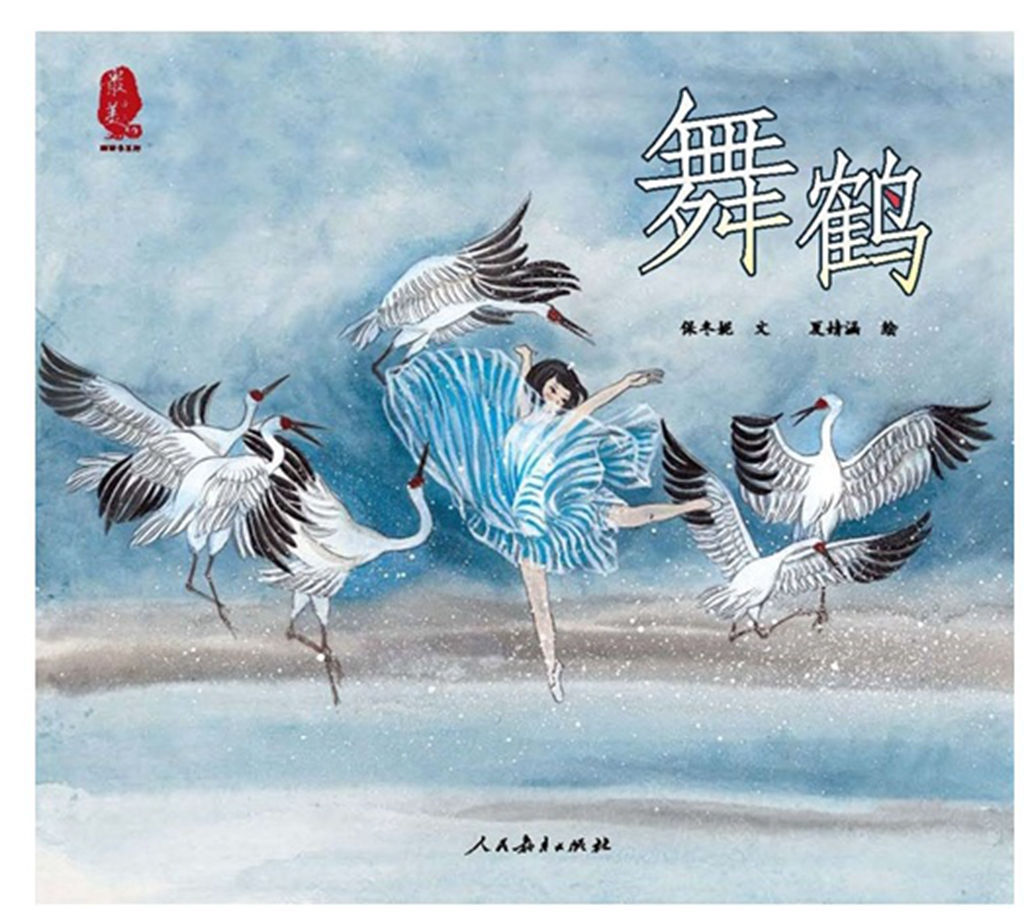 [kid book][chinese]beautiful china picture book - dancing crane