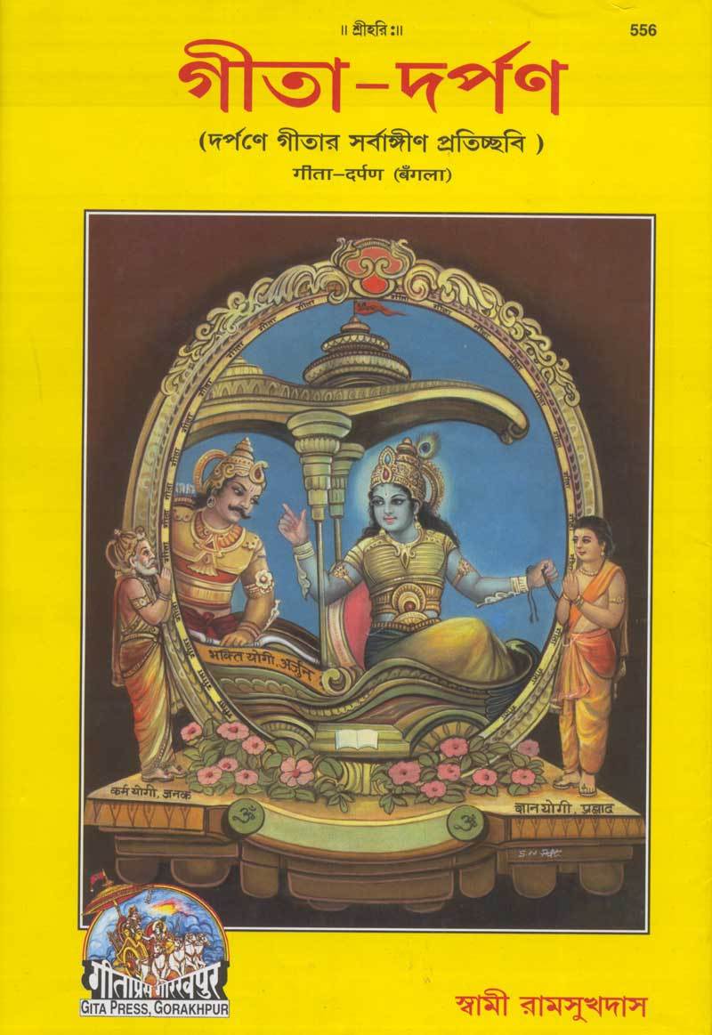 Geeta darpan - bengali - gita press gorakhpur