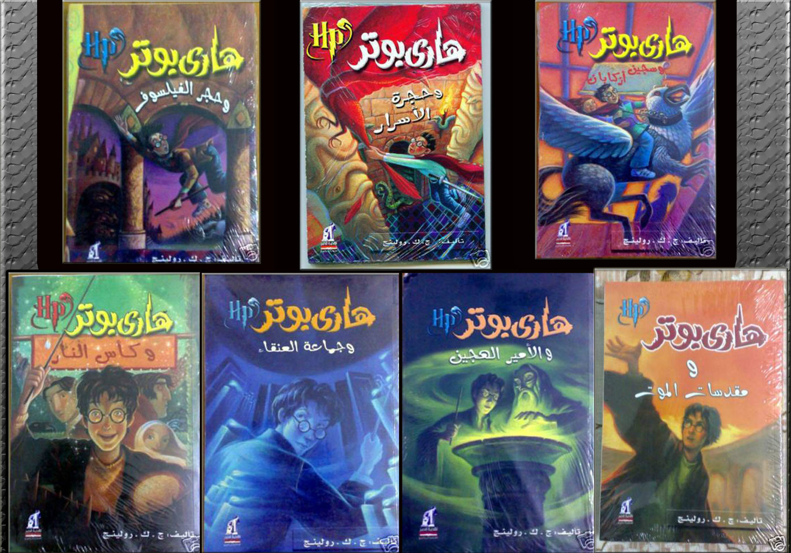 arabic harry potter series 7 books by j  k  rowling ?????? ???? ???? ???????