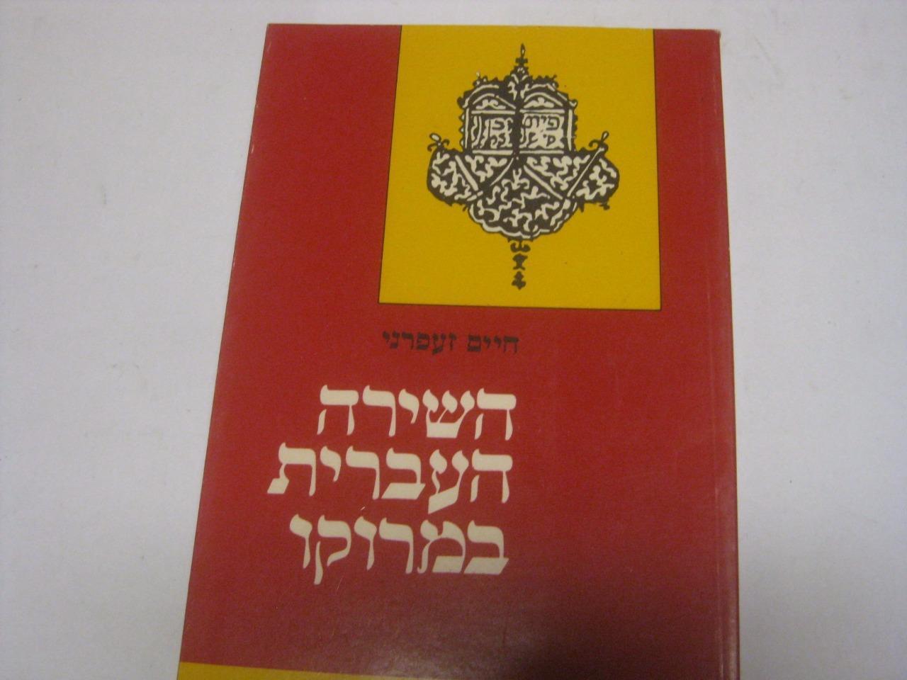 השירה העברית במרוקו / חיים זעפרני hebrew poetry in morocco by chaim za'afrani