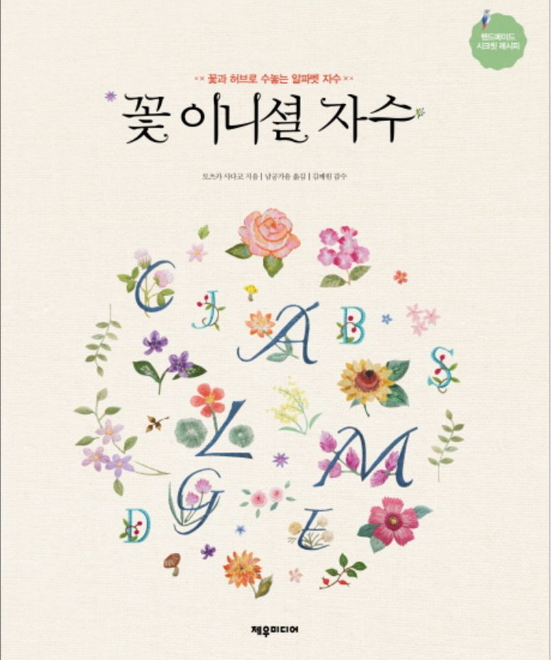 Alphabet initial flower embroidery needlepoint needlework guide book hobby diy