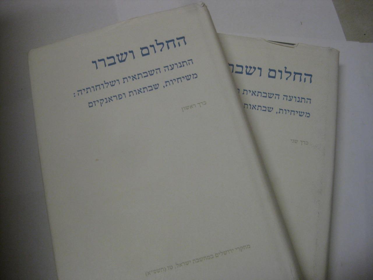 2 vols the sabbatian movement & frankism החלום ושברו: התנועה השבתאית ושלוחותיה :