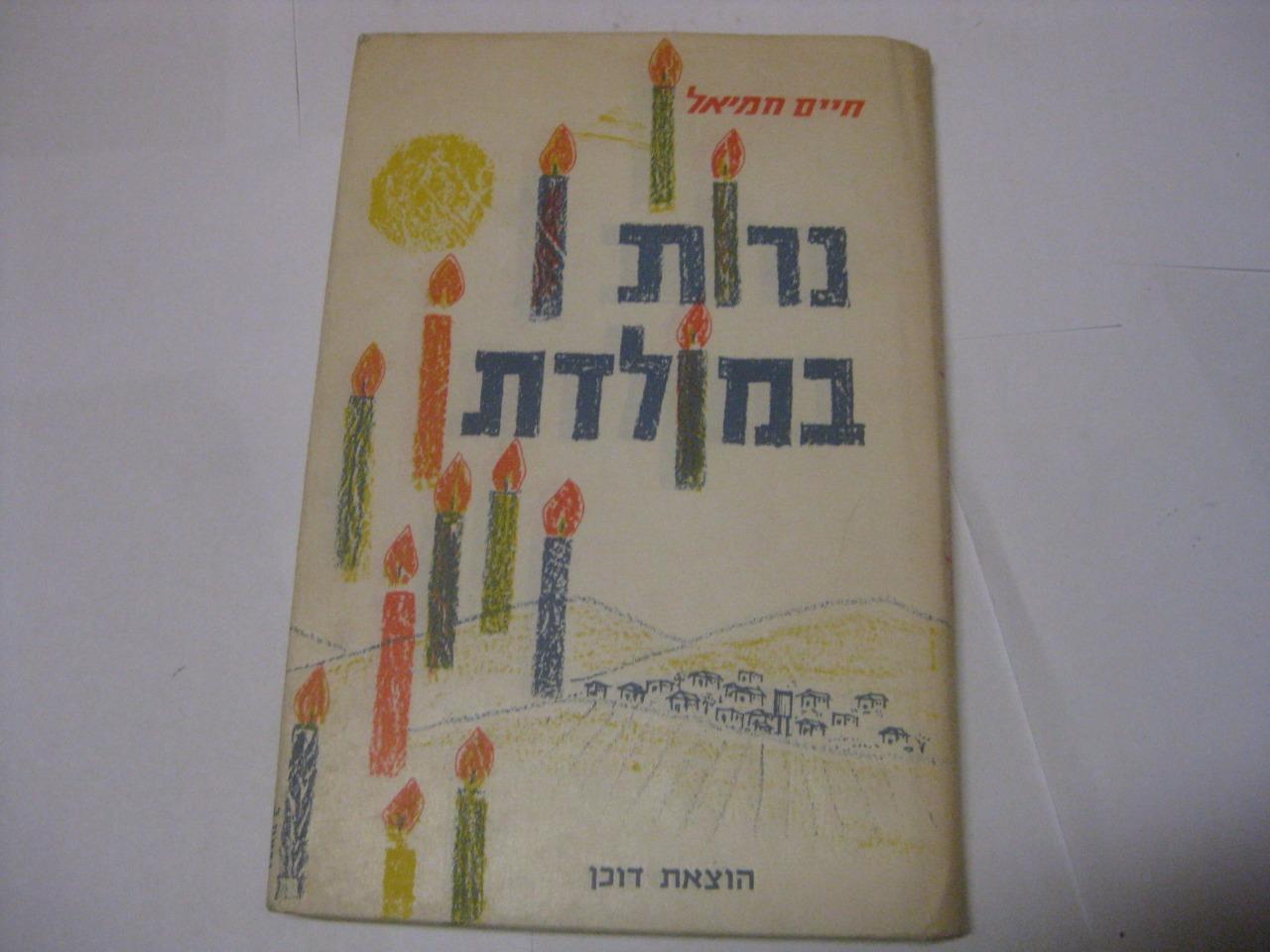 Hebrew poetry by chaim chamiel נרות מולדת שירים על סף מולדת ונעורים / חיים חמיאל
