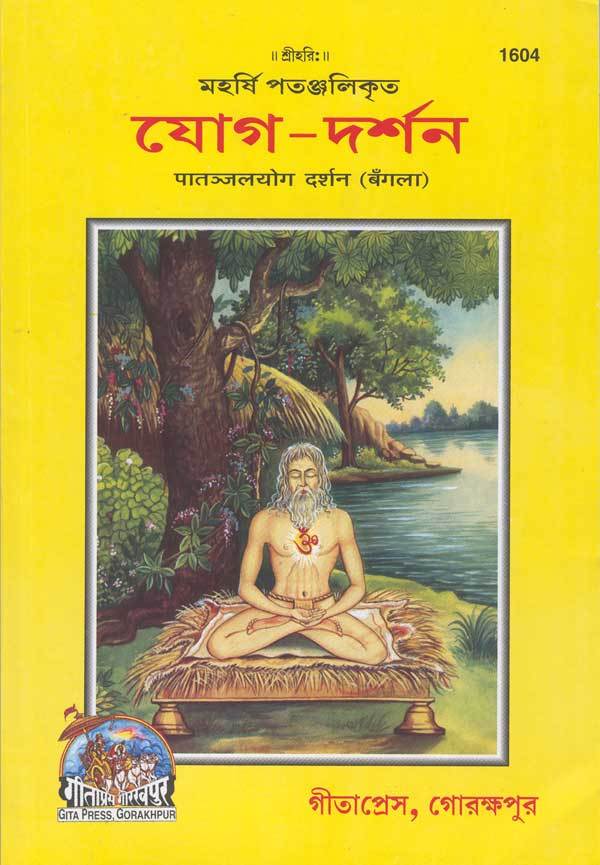 Patanjali yog darshan - bengali - gita press gorakhpur