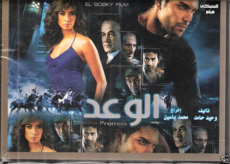 al wa3d movie