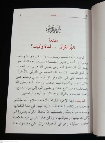 ARABIC BOOK. by Al Shaarawy 2018 كتاب كيف تقرأ القرآن How to read Quran