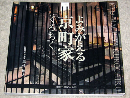 Japanese Architecture Book Kyoto Machiya 01 rv