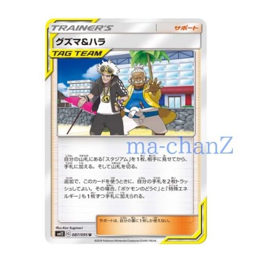 Pokemon card SM12 087/095 Guzma & Hala MINT Japanese 