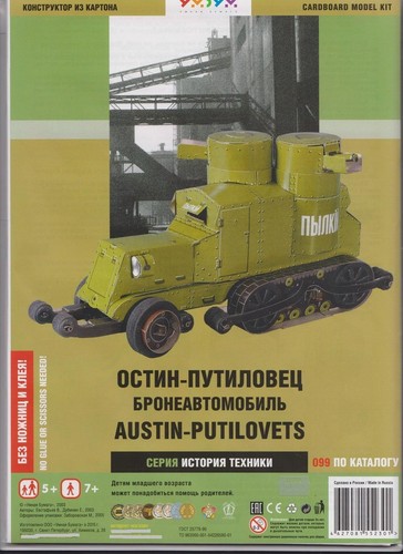 1//35 scale. Russian armored car Austin-Putilovets WW I Cardboard model kit