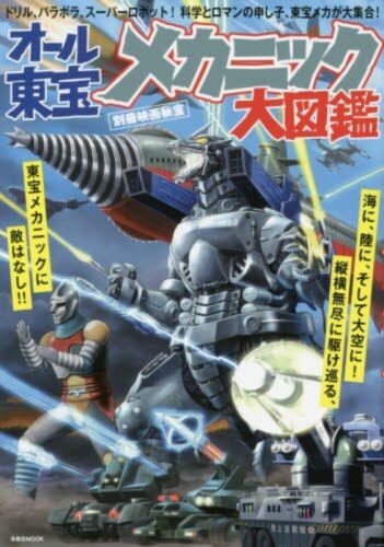 Movie Toho mechanic lecture book Godzilla Mechagodzilla Jet Jaga