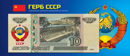 Banknote Russia 10 rubles coat of arms of the USSR