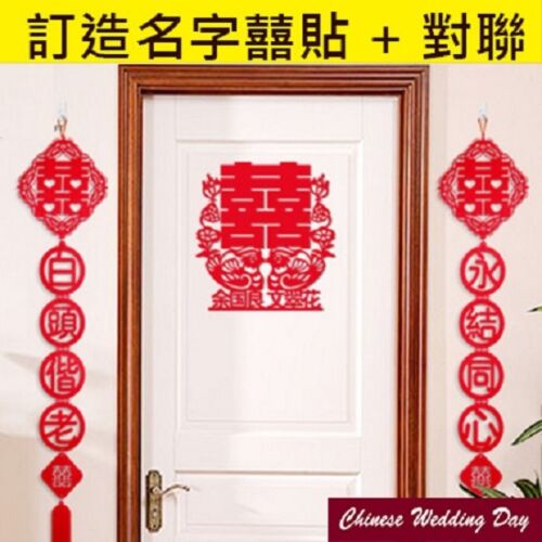 Double Happiness Customized Name and Chinese Wedding Couplet Package