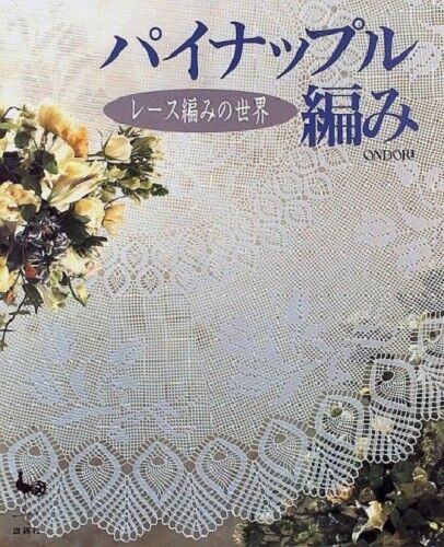 World of the Lacework Japanese Crochet-Knitting Craft Pattern Book 