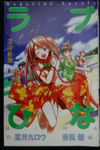 Illust: Ken Akamatsu Love Hina Konyoku Genkin JAPAN Kurou Hazuki novel 
