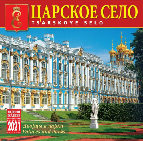 Tsarskoye Selo WALL CALENDAR 2021 in Russian and English Царское Село Календарь