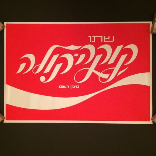 26 1//4/" x 18/" Vintage Herbert Weininger Hebrew Coca Cola Silkscreen Poster