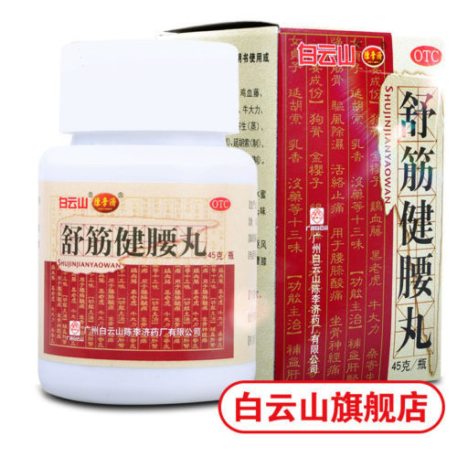 Chen Li-ji【白云山陈李济 舒筋健腰丸45g*10瓶//盒】ShuJin JianYaoWan正品腰痛腿麻腰间盘药品舒经健腰丸//白雲山陳李濟//中國賣家直郵