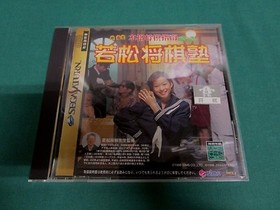 Sega Saturn -- Wakamatsu Shougi Jyuku -- included postcard. *JAPAN GAME* 19491