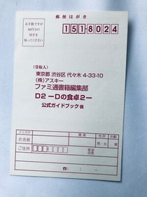 D no Shokutaku 2 D2 Official Guide Book DC Strategy First Ed Dreamcast Postcard