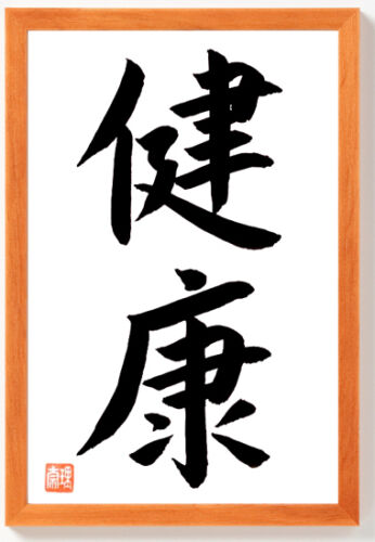 GESUNDHEIT Original japanische Kalligraphie Japan Schriftzeichen Rahmen Braun