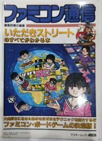 Famicom A book that explains everything about Itadaki Street Strategy G #YNAYGF