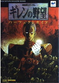 Mobile Suit Gundam Gihren's Ambition Perfect Guide SEGA SATURN MAGAZINE BOOKS