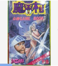 MAKAIMURA Hisshou Game Guide Book Nintendo Famicom Used Japan