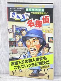 SANMA NO MEITANTEI Kettei-Ban Guide Nintendo Famicom Book 1987 Japan FM29