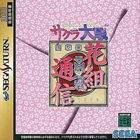 Sega Saturn Software Sakura Wars Hanagumi Tsuushin Japan