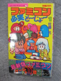 FAMICOM HISSHO DOJO 1 Cheat Manga Comic Bonbon Mach Rider Spelunker 1986 Book