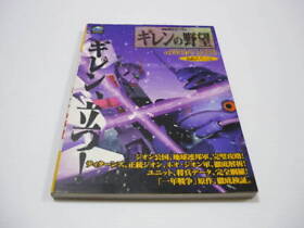 Strategy Guide Ss Mobile Suit Gundam Gihren'S Ambition Keibunsha Sega Saturn His