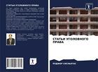 STAT'I UGOLOVNOGO PRAVA RODZhER Sisn'Egas Taschenbuch Paperback Russisch 2021