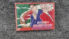 [Used] King Records Jiro Akagawa's Ghost Train Boxed Nintendo Famicom FC Japan