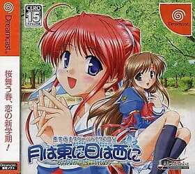 Tsuki wa Higashi ni Hi wa Nishi ni Operation Sanctuary Dreamcast Japan Ver.