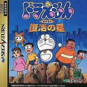Sega Saturn Software Doraemon Nobita And The Star Of Resurrection