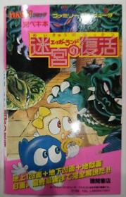 First Edition Famicom Eggerland Complete Guide Book Strategy Guide Disk  #YN43DW