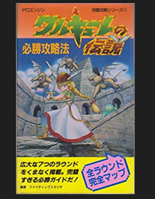 LEGEND OF WARUKURE Walkure no Densetsu Guide PC-Engine Book Used Japan