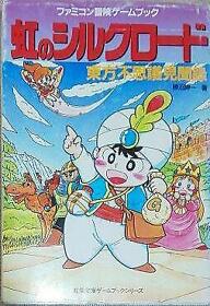 Game Book Rainbow Silk Road Famicom Futaba Bunko Tow Truck  #YNAXK7