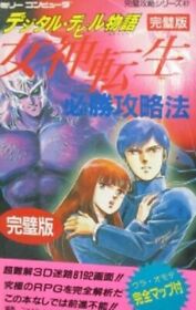 MEGAMI TENSEI Digital Devil Story Hisshou Guide Book Famicom 4575151602