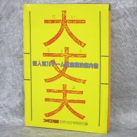 DAIJOUBU Famicom 16 Titles Guide Book Captain Tsubasa Booklet 1988 Ltd
