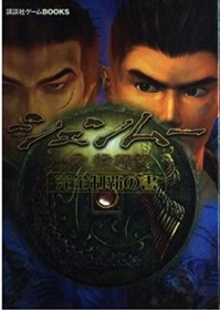 Shenmue Chapter 1 Yokosuka Perfect Guide Dreamcast Book 2000 Edition