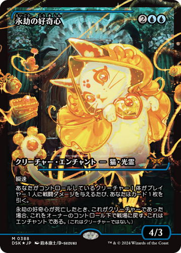 Enduring Curiosity (Japan Showcase) (Japanese) Duskmourn