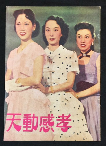 1950's 芳艷芬 新馬師曾 孝感動天 Hong Kong Chinese movie 1950's 芳艷芬 新馬師曾 孝感動天 Hong Kong Chinese movie