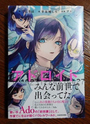 Ado Adroid Past Life Novel 11010231224214427 Teniwoha Japanese With Postcard New