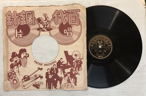 上海百代公司唱片78轉唱片Pathe Chinese 78rpm record 36036 Yao