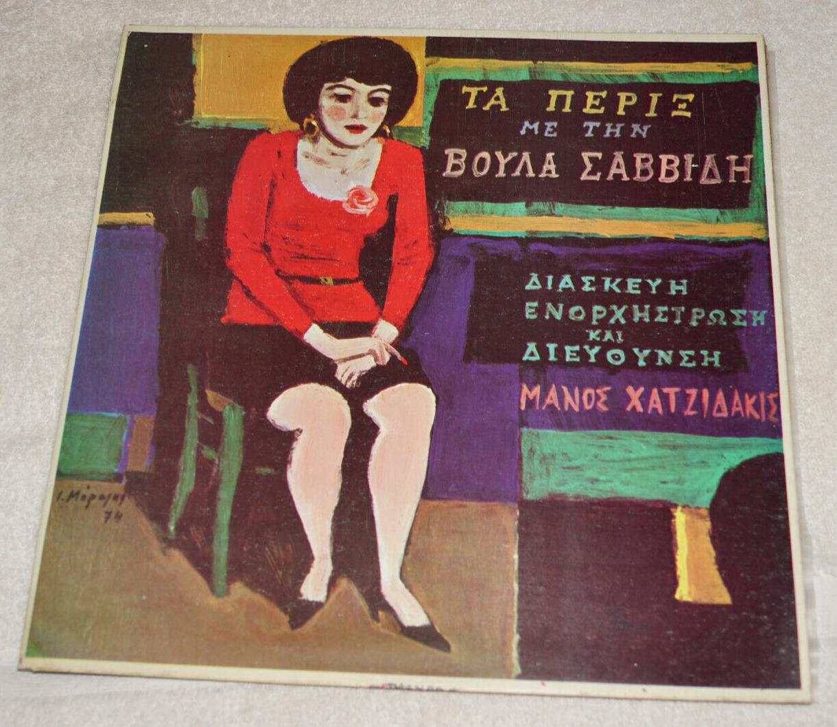 LP: ΜΑΝΟΣ ΧΑΤΖΙΔΑΚΙΣ - MANOS HATZIDAKIS (1974) Greek record LP: ΜΑΝΟΣ ΧΑΤΖΙΔΑΚΙΣ - MANOS HATZIDAKIS (1974) Greek record