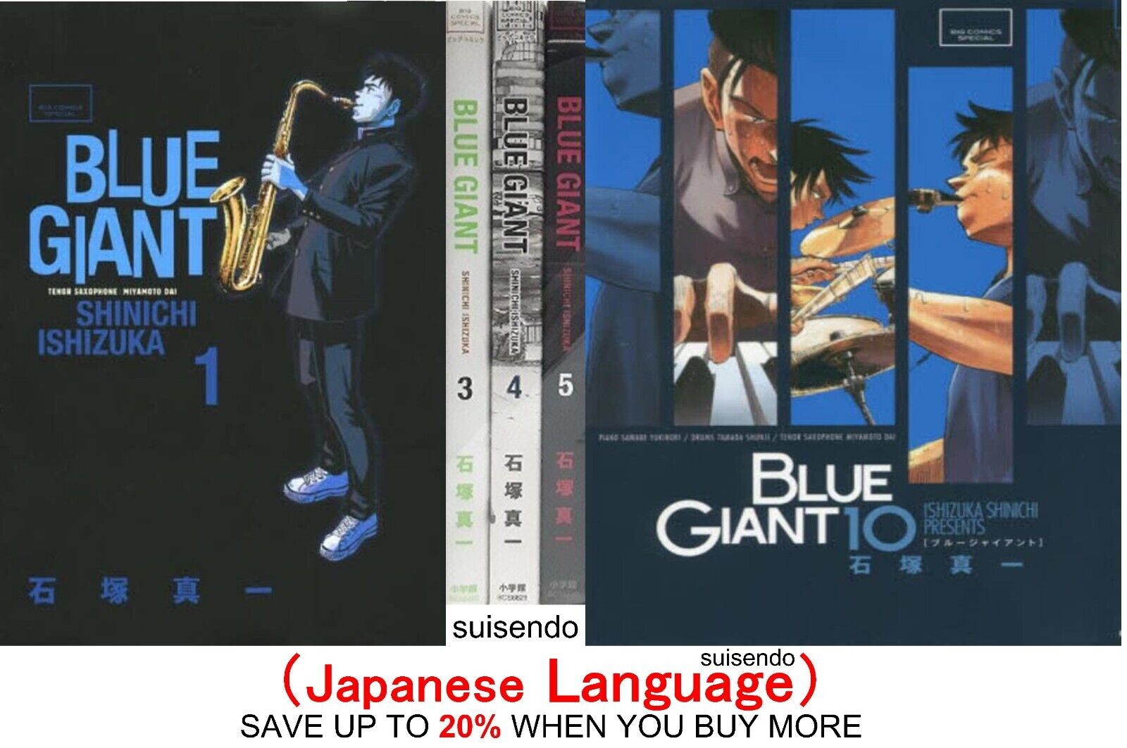 ブルージャイアント BLUE GIANT 全10巻 全巻セット 石塚真一 八 ブルージャイアント BLUE GIANT 全10巻 全巻セット 石塚真一 八